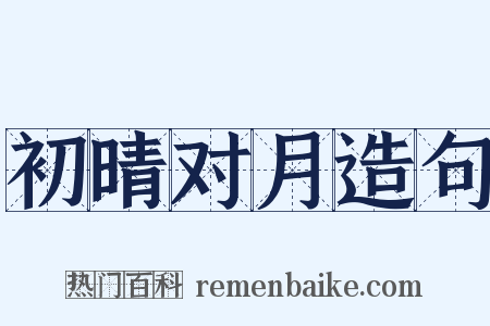 初晴对月造句是什么意思的图片
